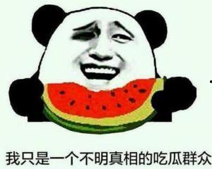 吃瓜的群众泪奔视频